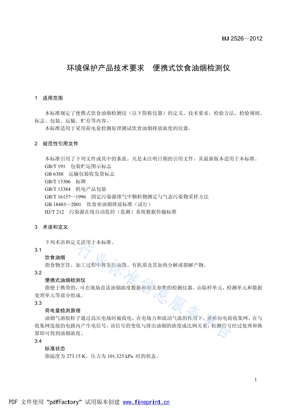 HJ 2526-2012 环境保护产品技术要求 便携式饮食油烟检测仪.pdf_第1页