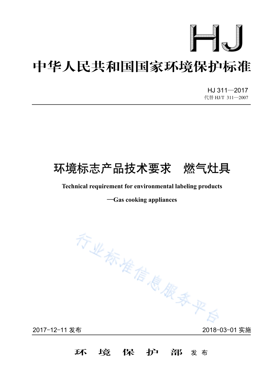 HJ 311-2017 环境标志产品技术要求 燃气灶具.pdf_第1页