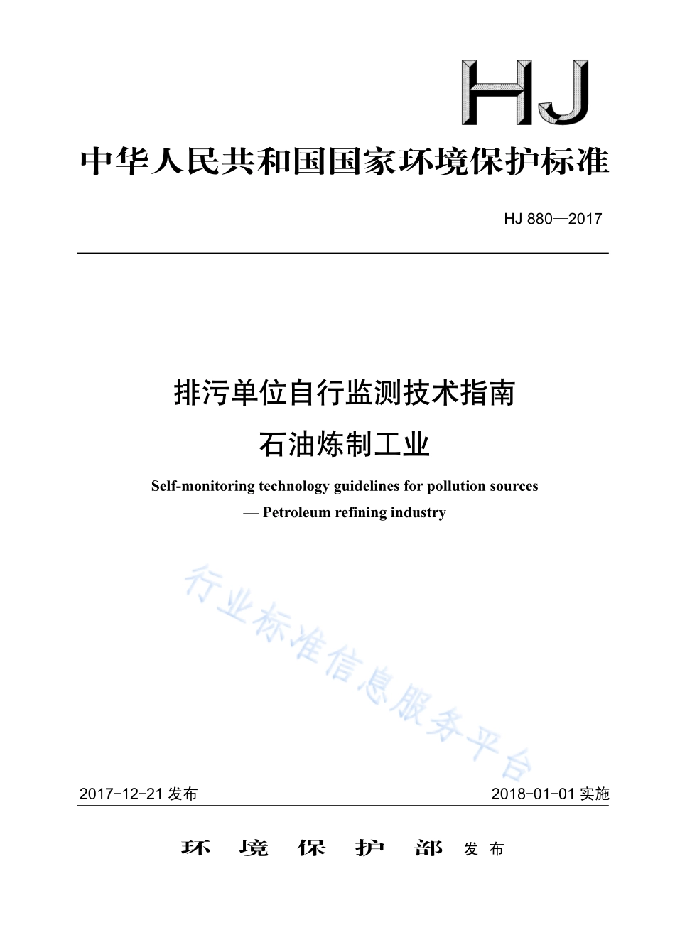 HJ 880-2017 排污单位自行监测技术指南 石油炼制工业.pdf_第1页