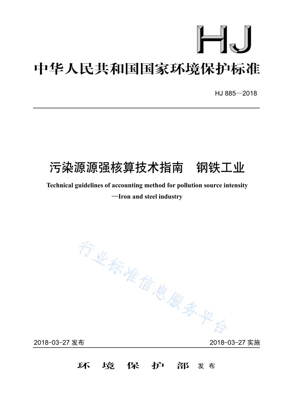 HJ 885-2018 污染源源强核算技术指南 钢铁工业.pdf_第1页