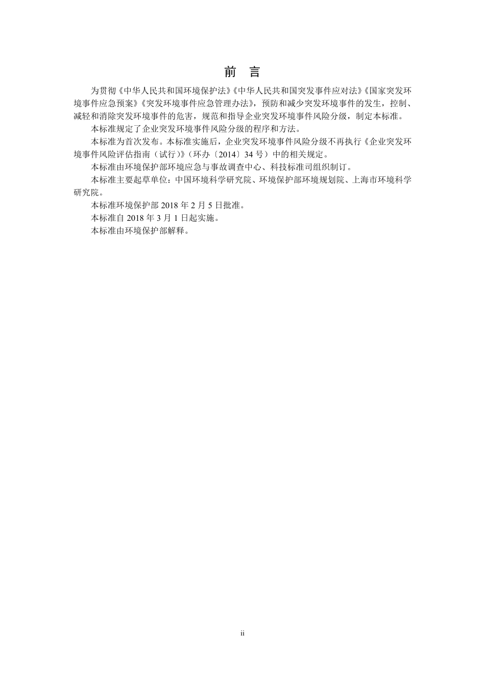 HJ 941-2018 企业突发环境事件风险分级方法.pdf_第3页