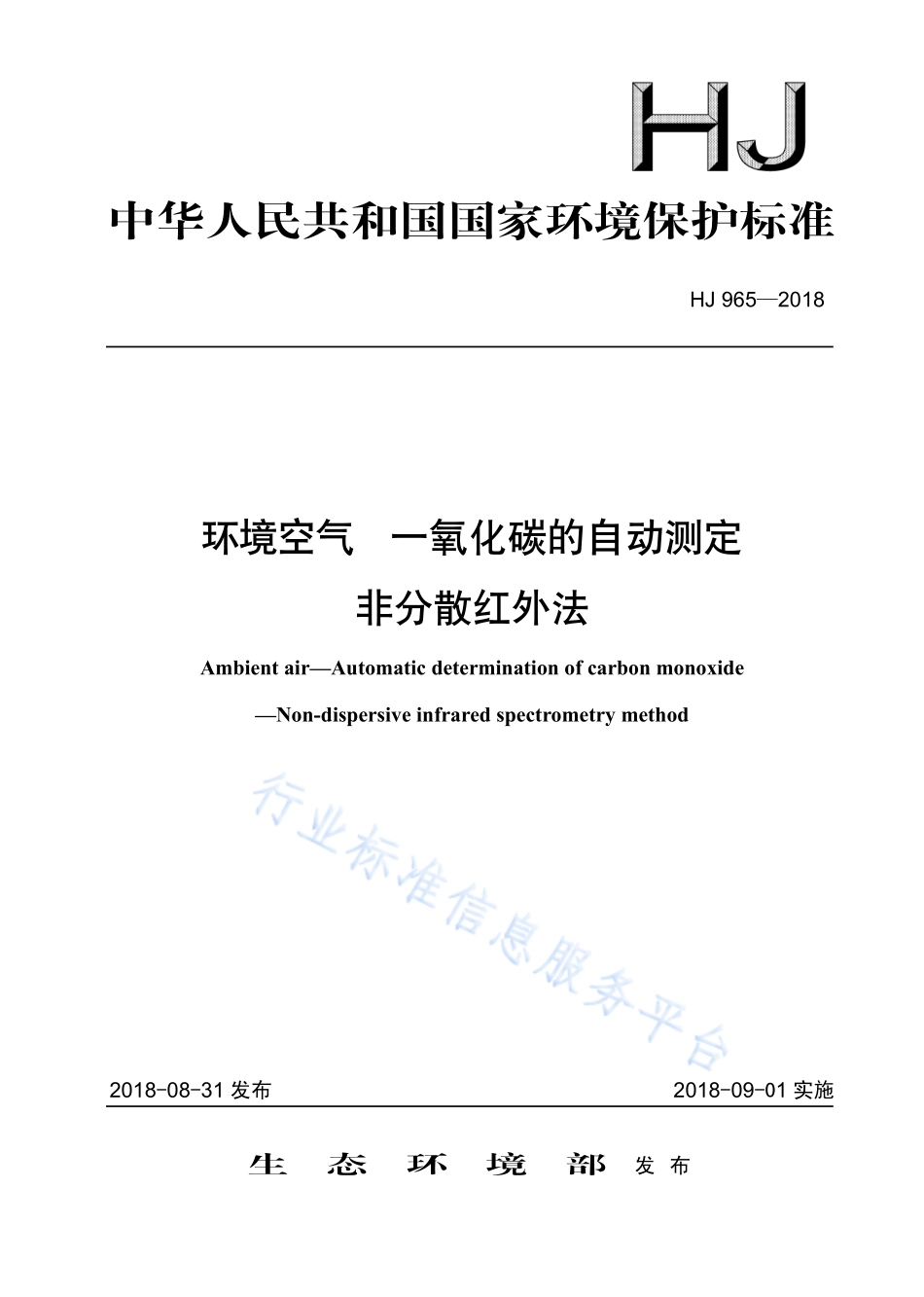 HJ 965-2018 环境空气 一氧化碳的自动测定 非分散红外法.pdf_第1页