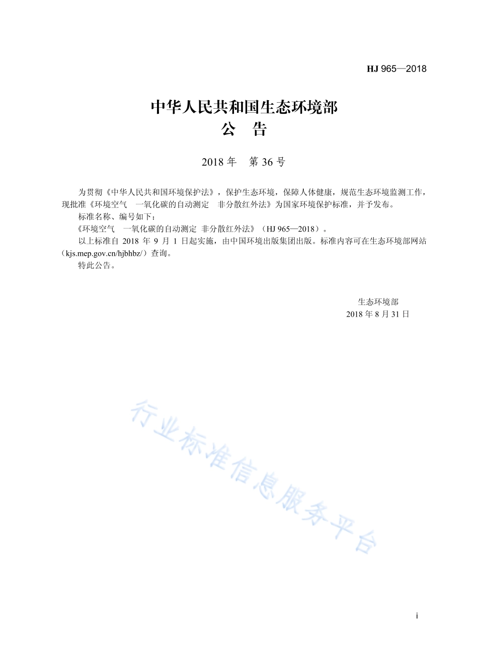 HJ 965-2018 环境空气 一氧化碳的自动测定 非分散红外法.pdf_第3页