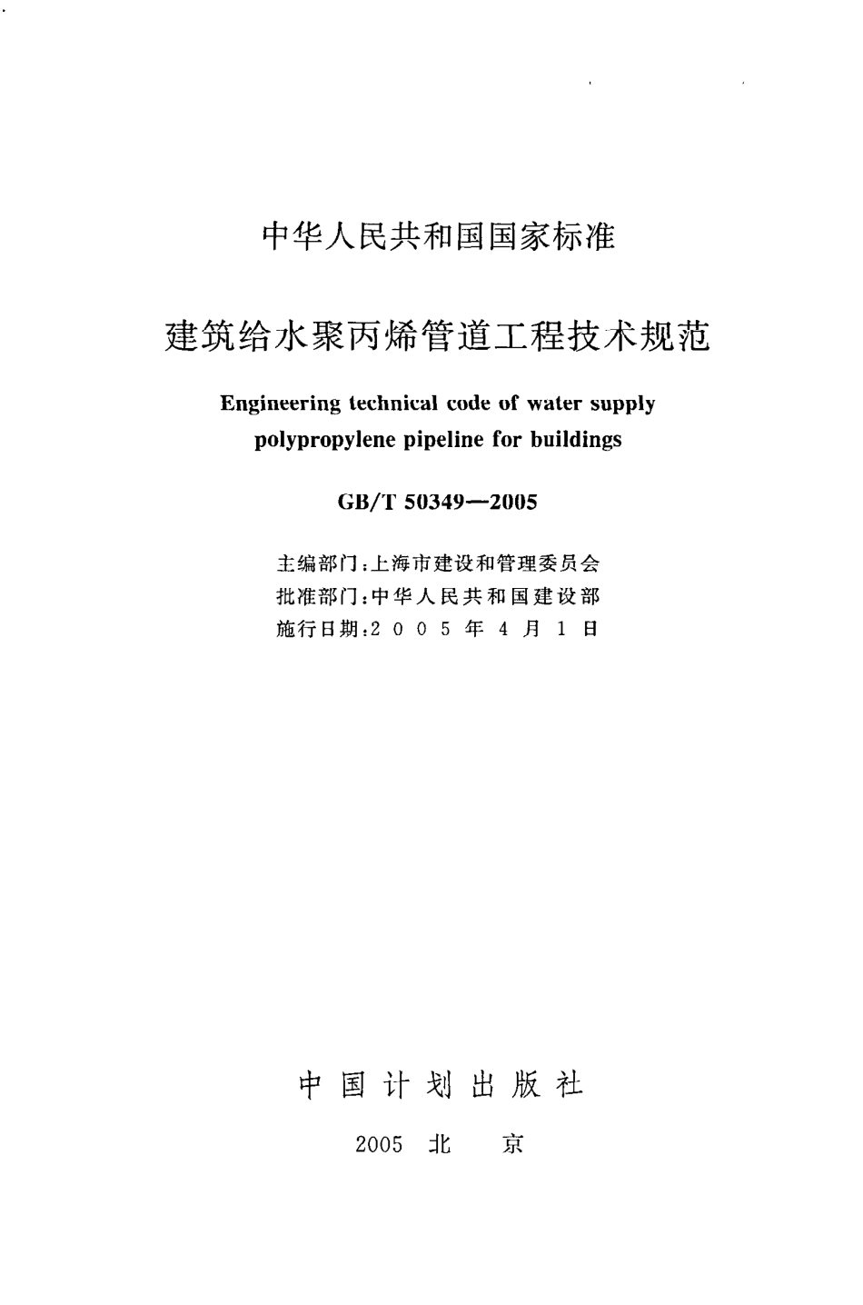 GB∕T 50349-2005 建筑给水聚丙烯管道工程技术规范.pdf_第2页
