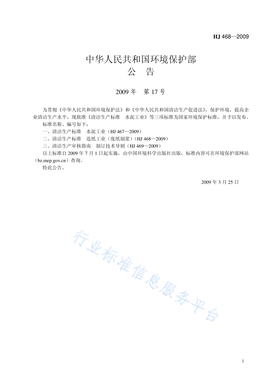 HJ 468-2009 清洁生产标准 造纸工业（废纸制浆）.pdf_第2页