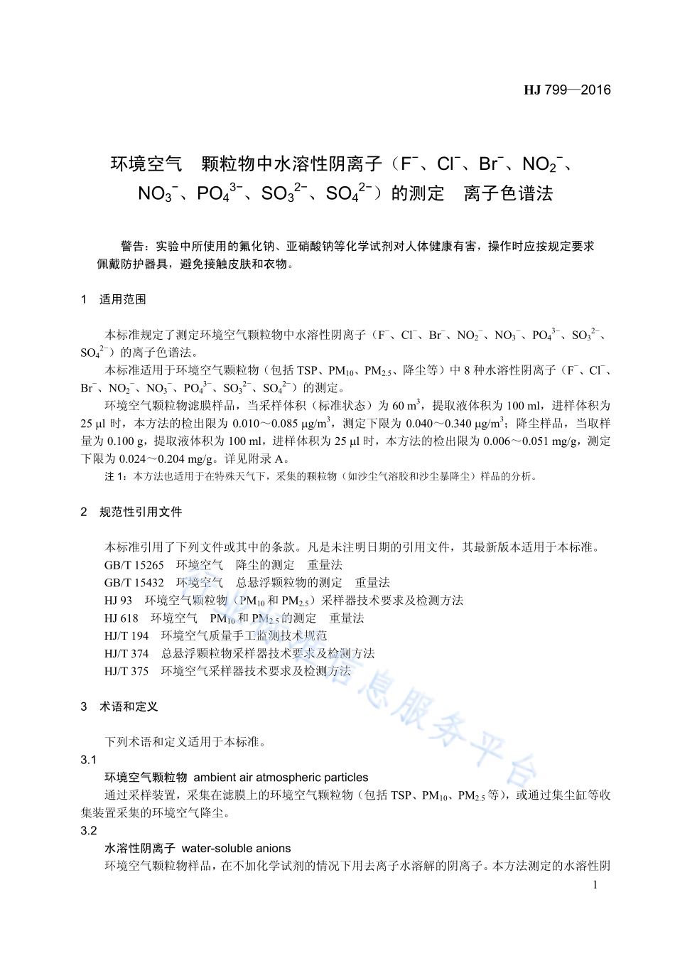 HJ 799-2016 环境空气 颗粒物中水溶性阴离子（F-、Cl-、Br-、NO2-、NO3-、PO43-、SO32-、SO42-）的测定 离子色谱法.pdf_第1页