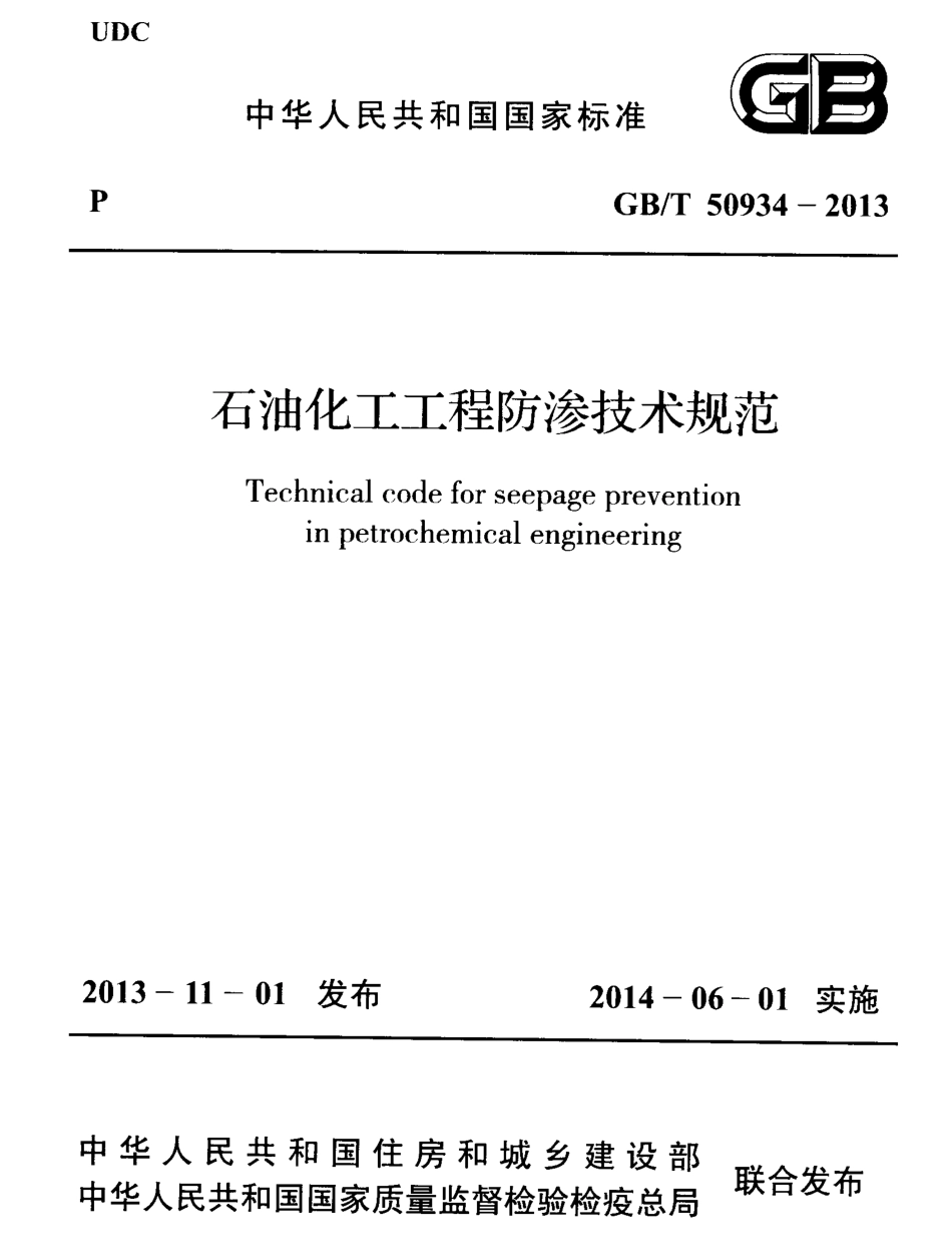 GB∕T 50934-2013 石油化工工程防渗技术规范.pdf_第1页