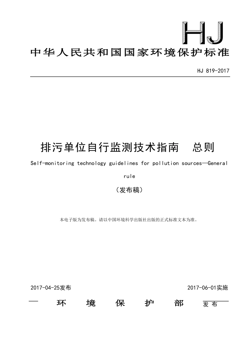 HJ 819-2017 排污单位自行监测技术指南 总则.pdf_第1页