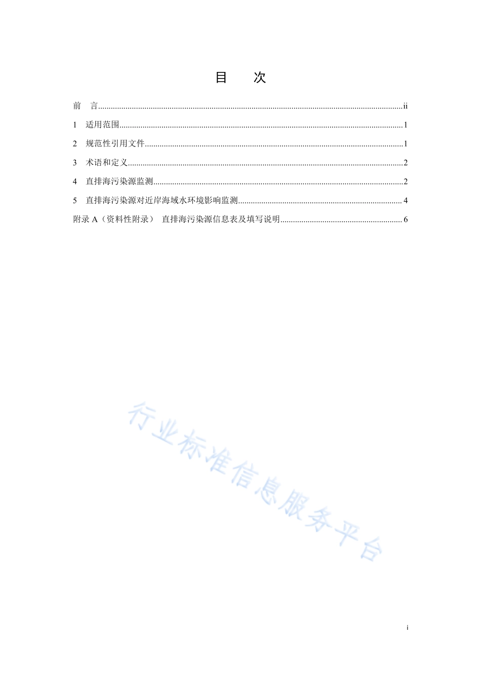 HJ 442.8-2020 近岸海域环境监测技术规范 第八部分 直排海污染源及对近岸海域水环境影响监测.pdf_第2页