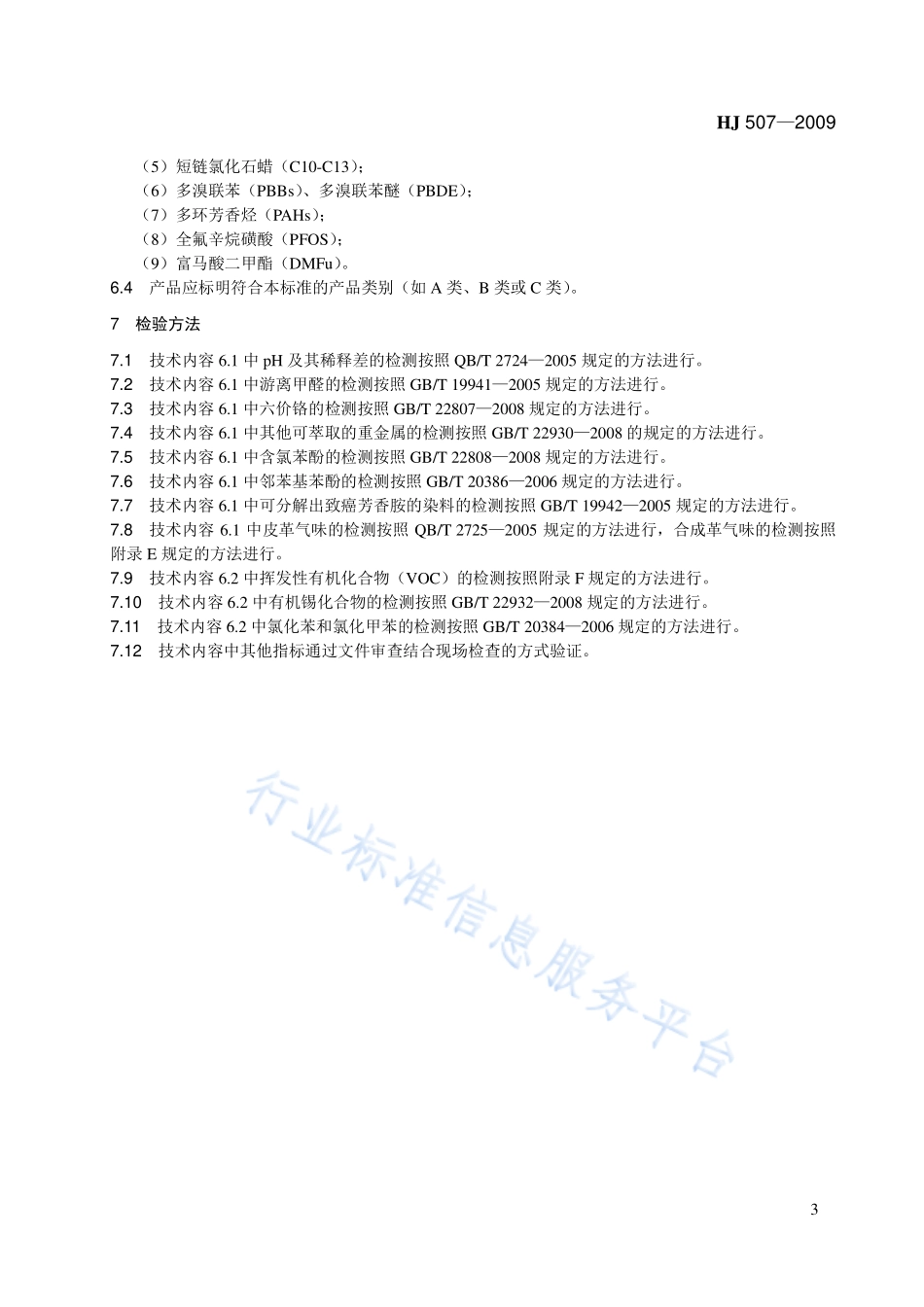 HJ 507-2009 环境标志产品技术要求 皮革和合成革.pdf_第3页