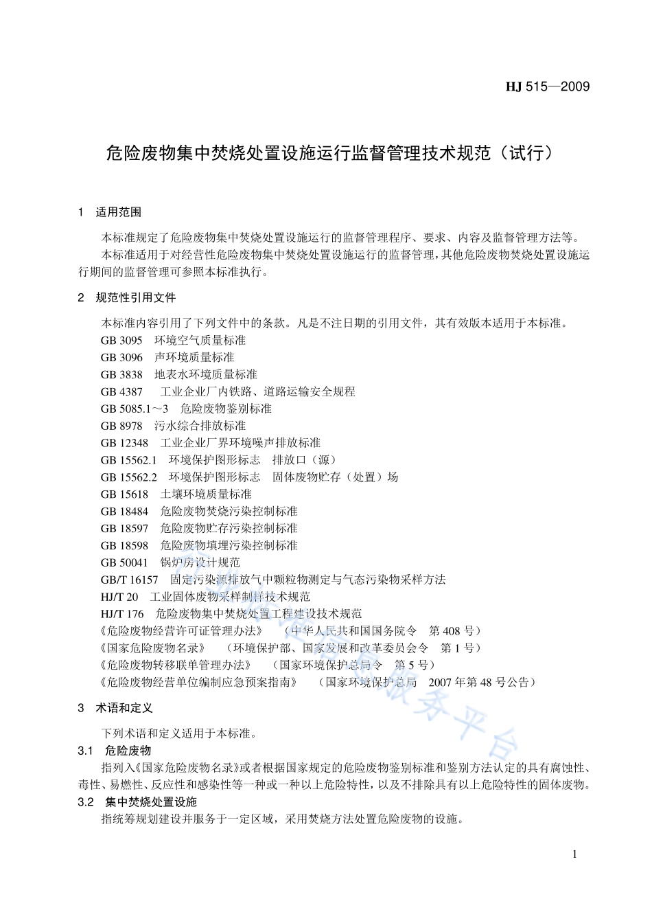 HJ 515-2009 危险废物集中焚烧处置设施运行监督管理技术规范（试行）.pdf_第1页