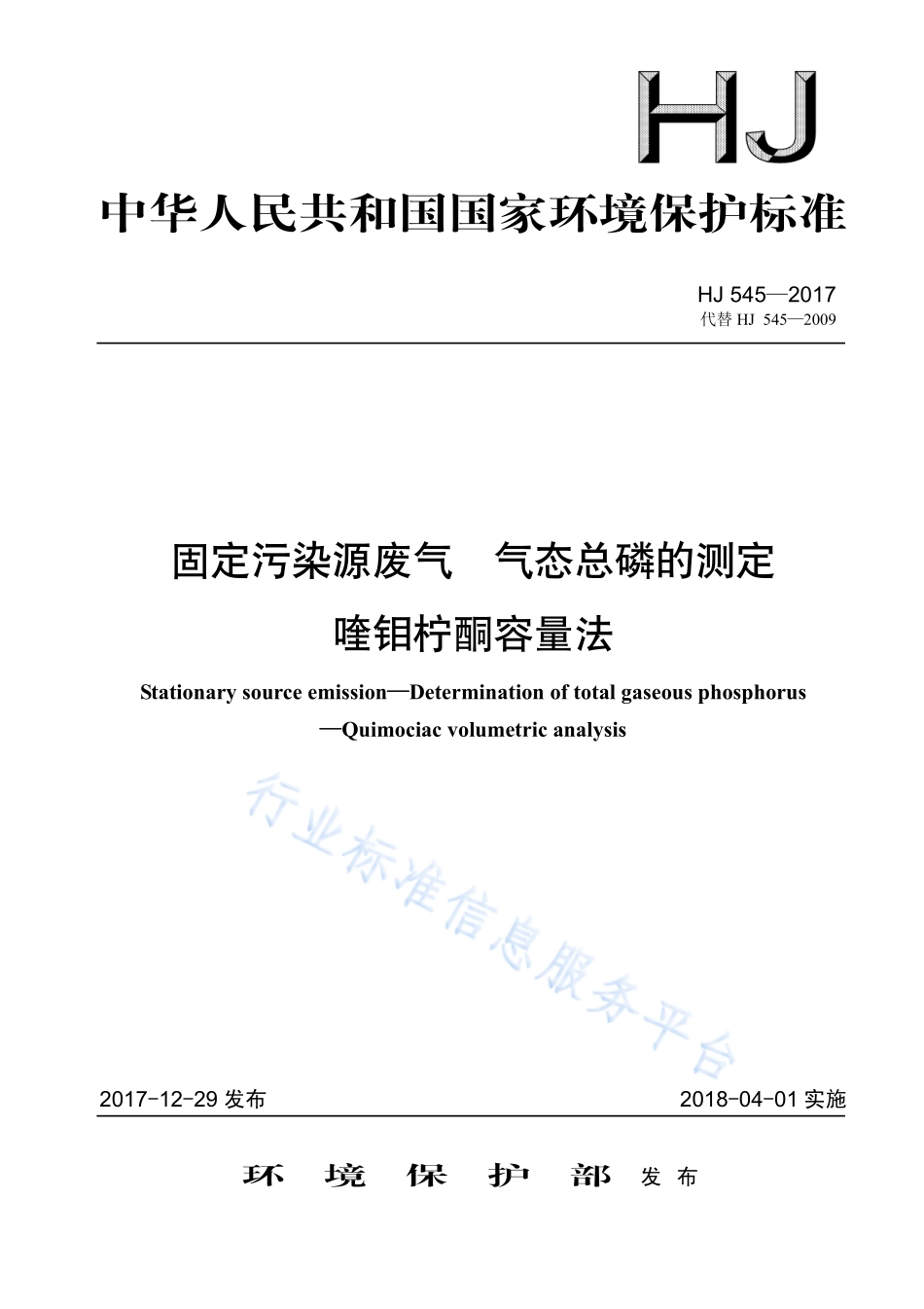 HJ 545-2017 固定污染源废气 气态总磷的测定 喹钼柠酮容量法.pdf_第1页