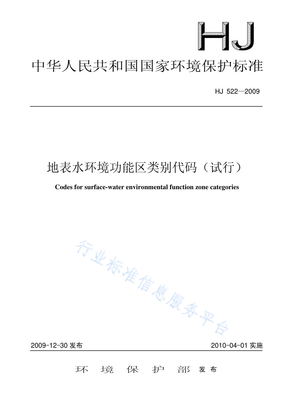HJ 522-2009 地表水环境功能区类别代码（试行）.pdf_第1页