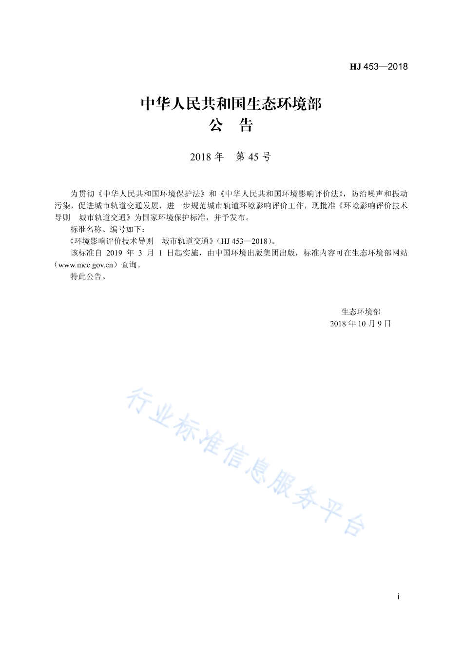 HJ 453-2018 环境影响评价技术导则 城市轨道交通.pdf_第3页