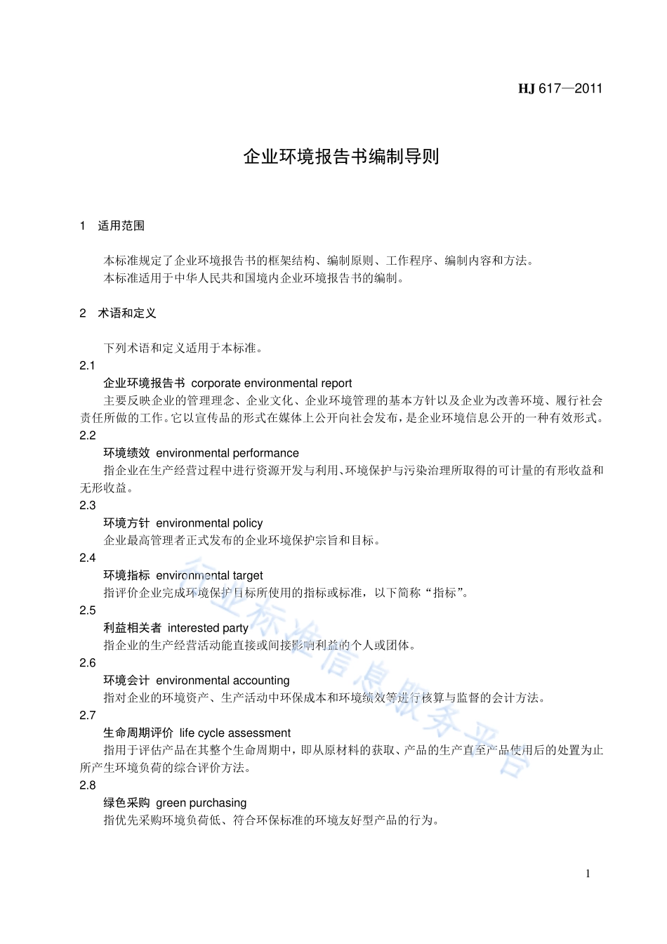 HJ 617-2011 企业环境报告书编制导则.pdf_第1页