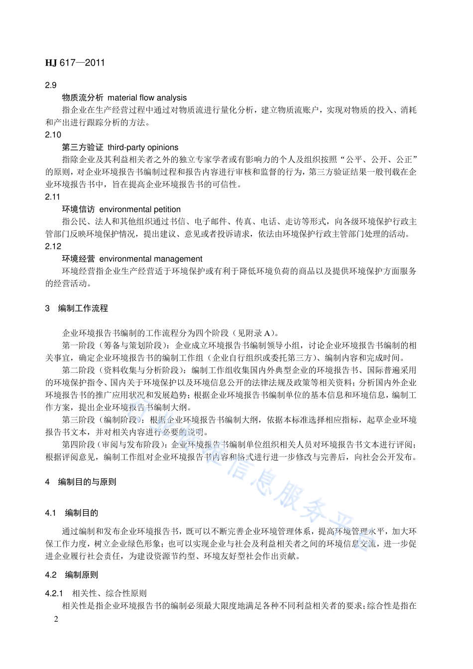 HJ 617-2011 企业环境报告书编制导则.pdf_第2页