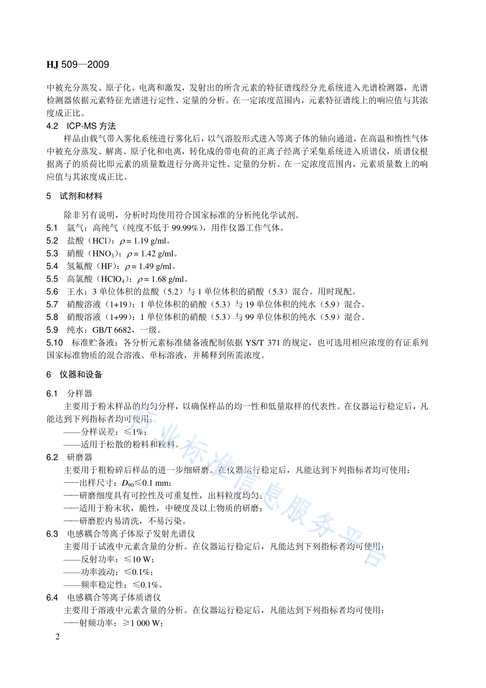 HJ 509-2009 车用陶瓷催化转化器中铂、钯、铑的测定 电感耦合等离子体发射光谱法和电感耦合等离子体质谱法.pdf_第2页