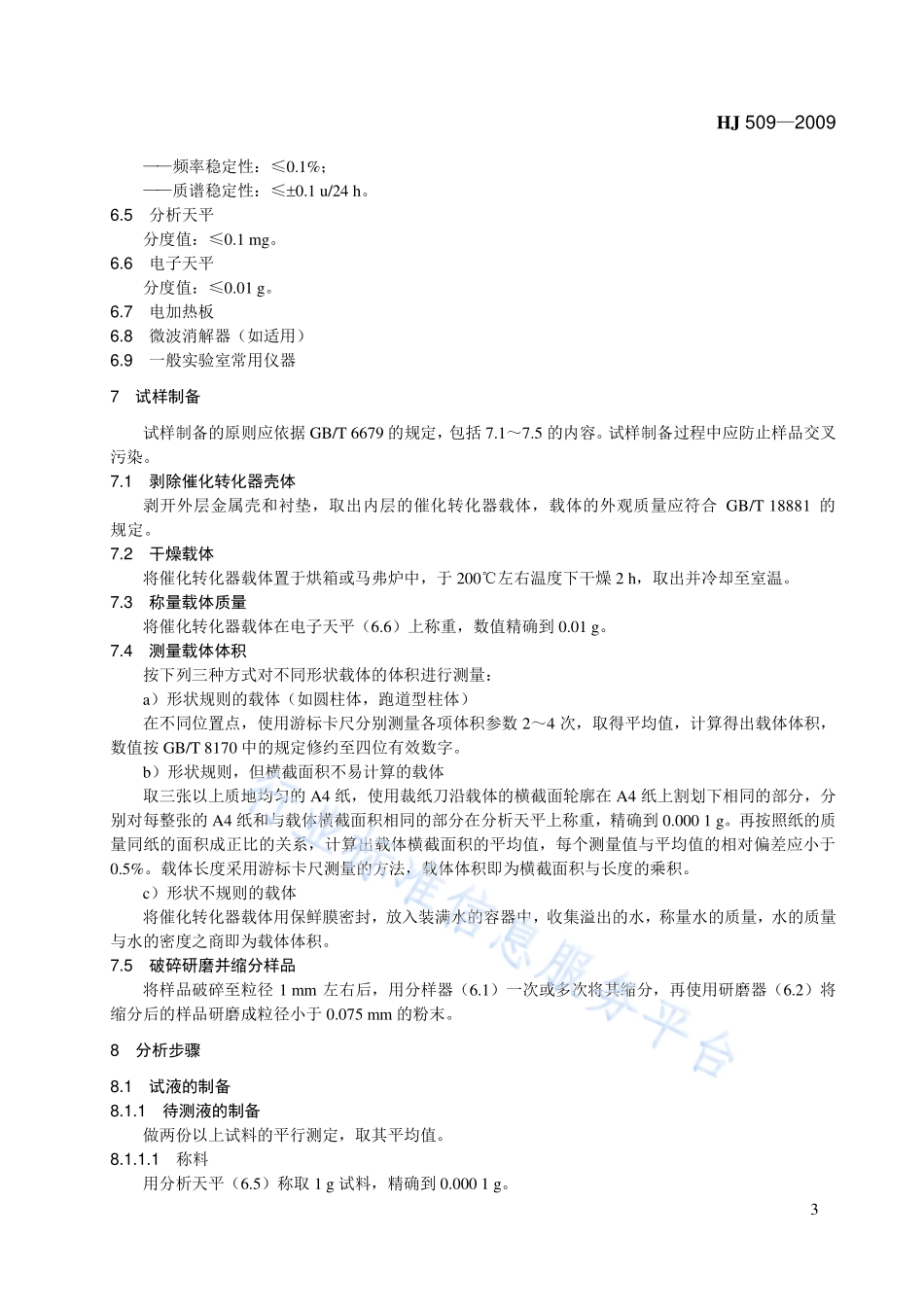 HJ 509-2009 车用陶瓷催化转化器中铂、钯、铑的测定 电感耦合等离子体发射光谱法和电感耦合等离子体质谱法.pdf_第3页