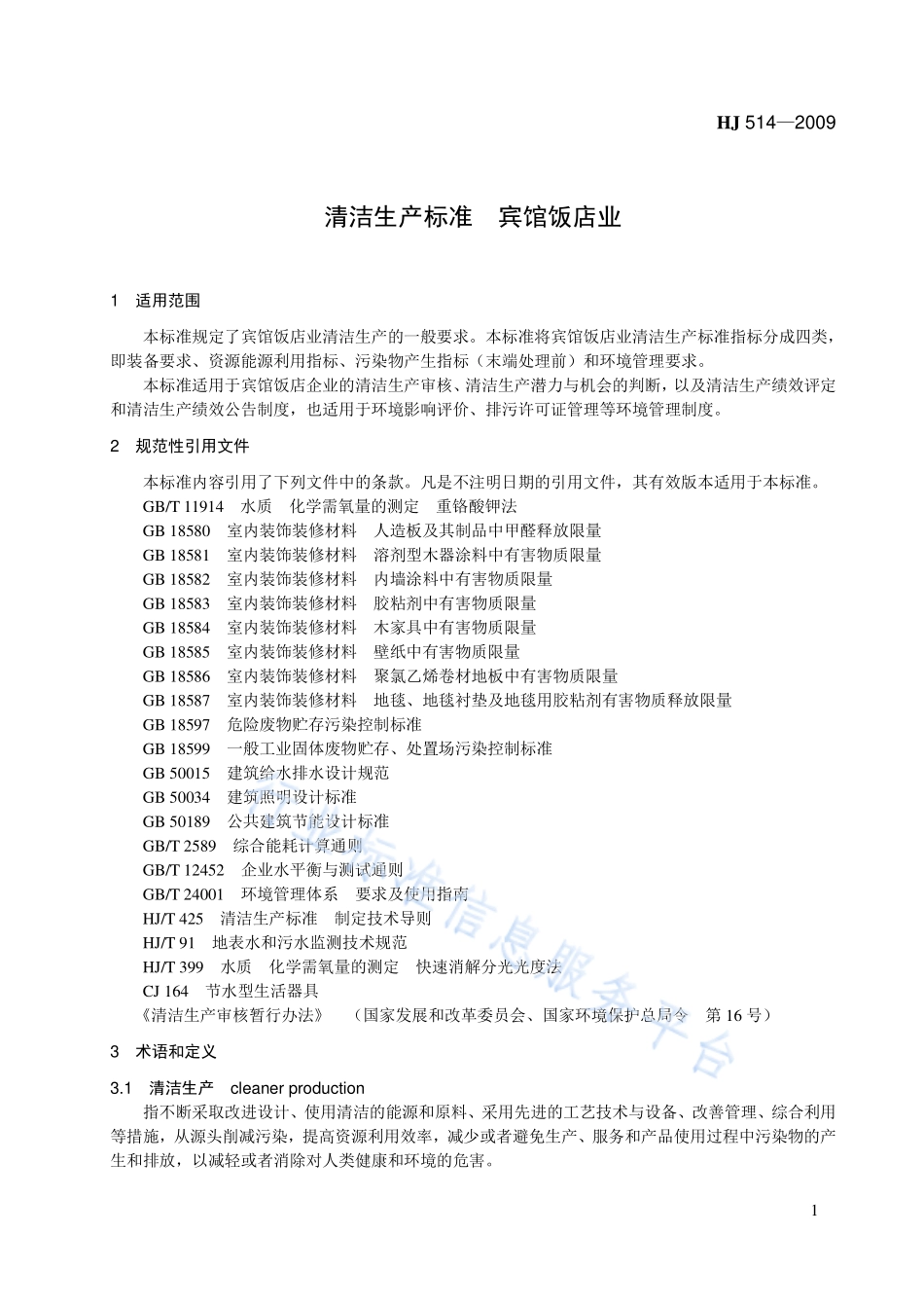 HJ 514-2009 清洁生产标准 宾馆饭店业.pdf_第1页