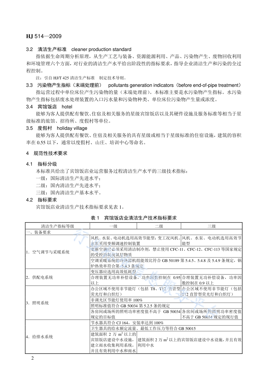 HJ 514-2009 清洁生产标准 宾馆饭店业.pdf_第2页