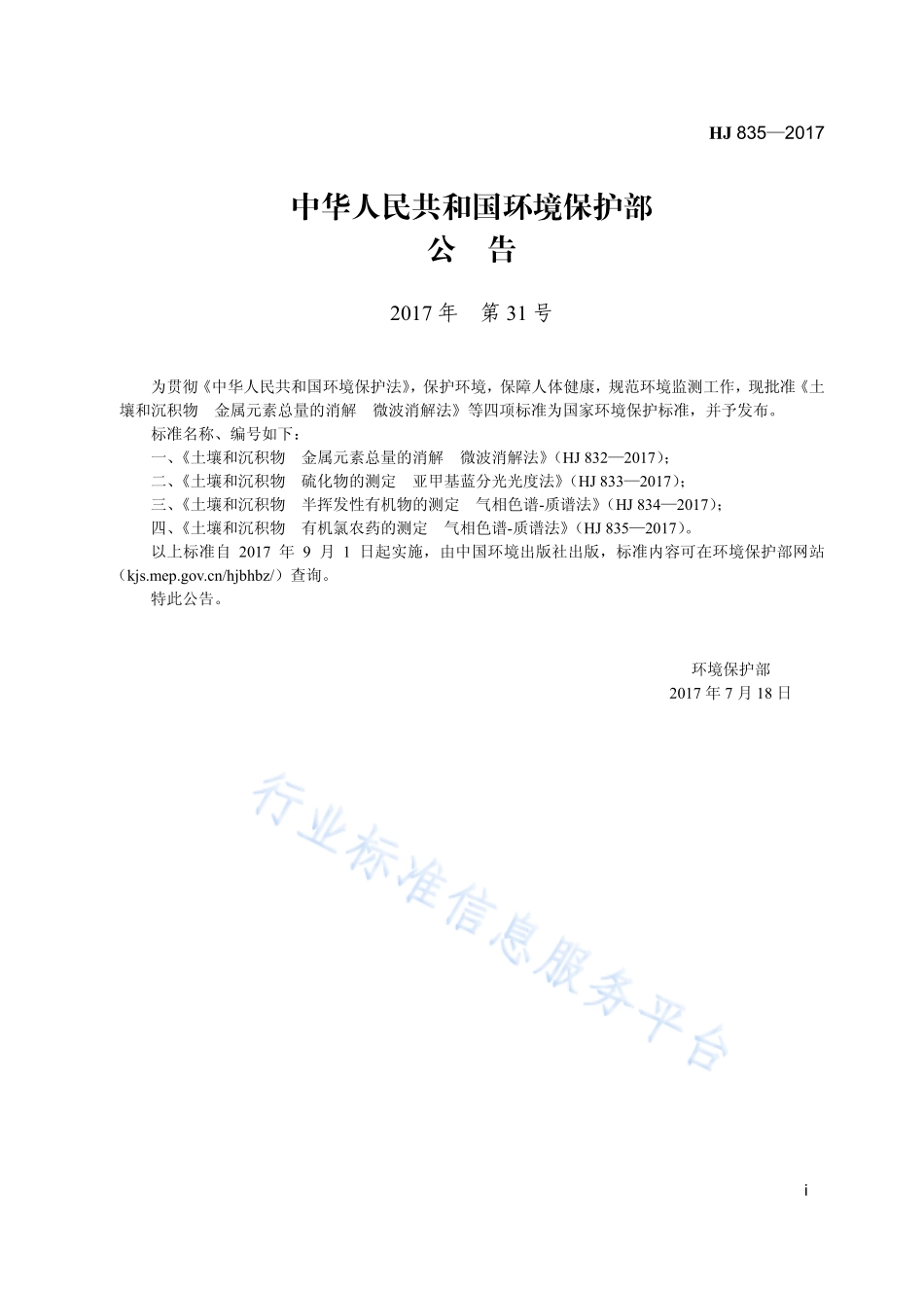 HJ 835-2017 土壤和沉积物 有机氯农药的测定 气相色谱-质谱法.pdf_第3页