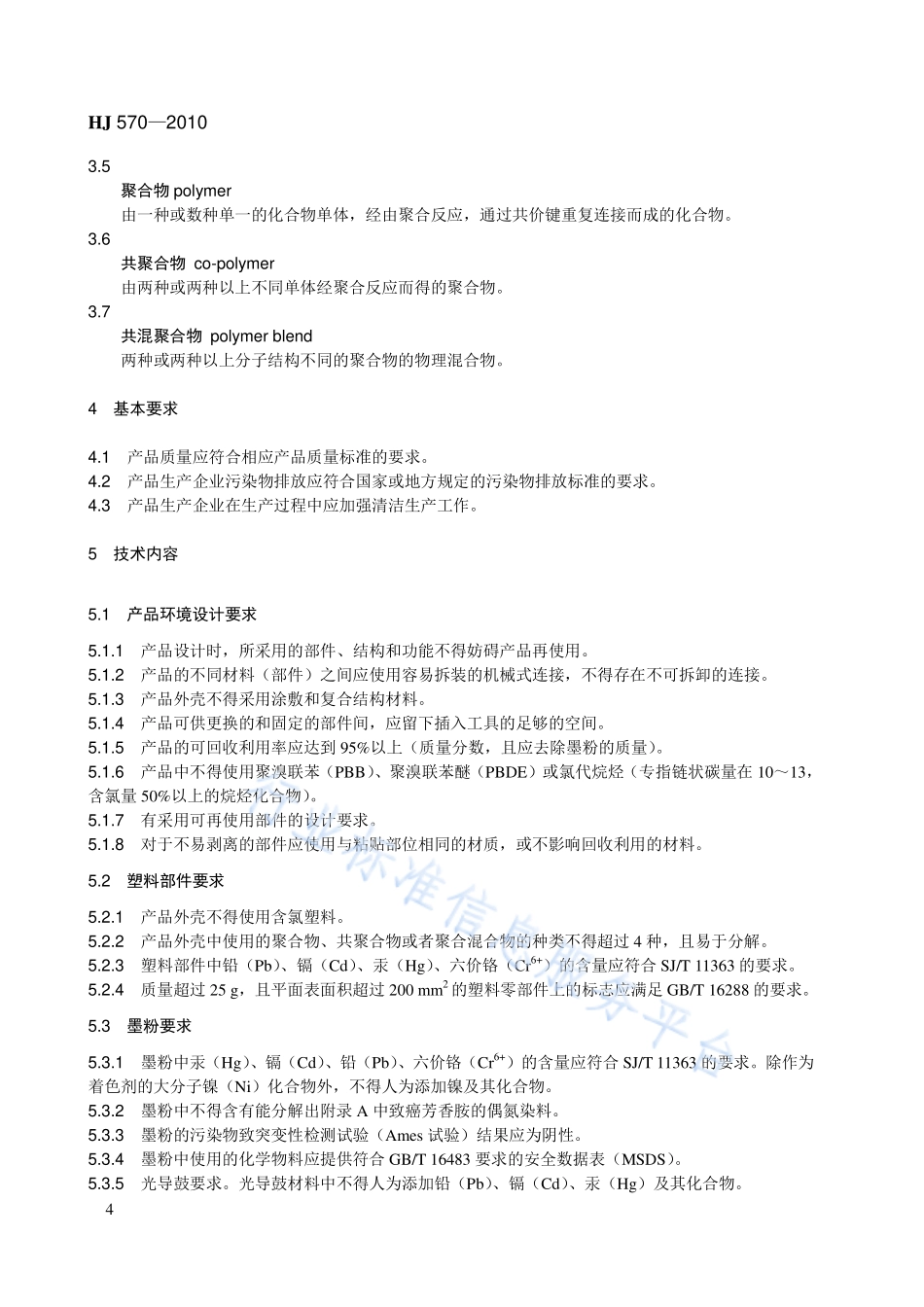 HJ 570-2010 环境标志产品技术要求 鼓粉盒.pdf_第2页