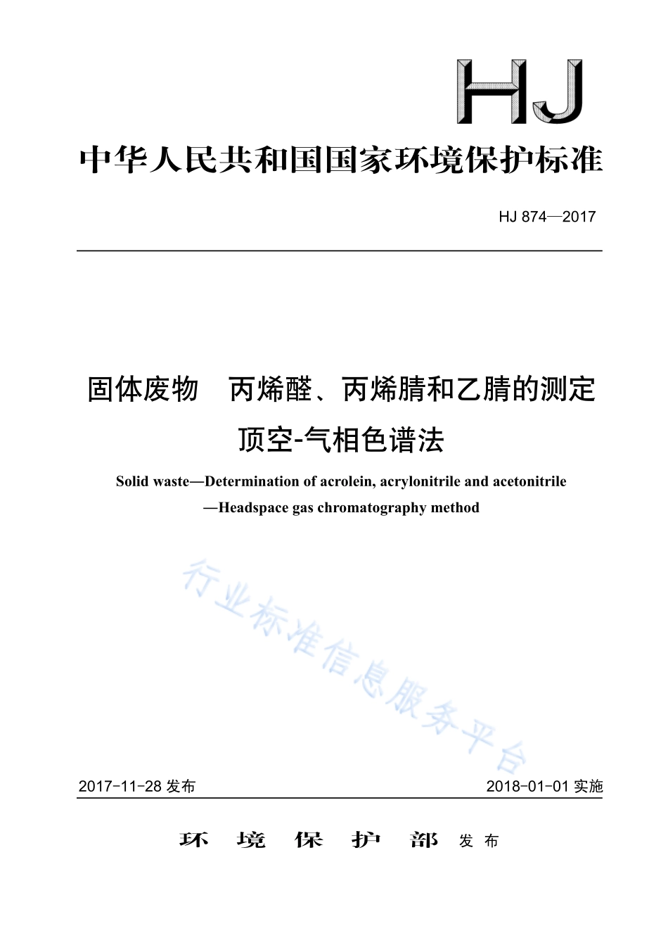HJ 874-2017 固体废物 丙烯醛、丙烯腈、乙腈的测定 顶空-气相色谱法.pdf_第1页