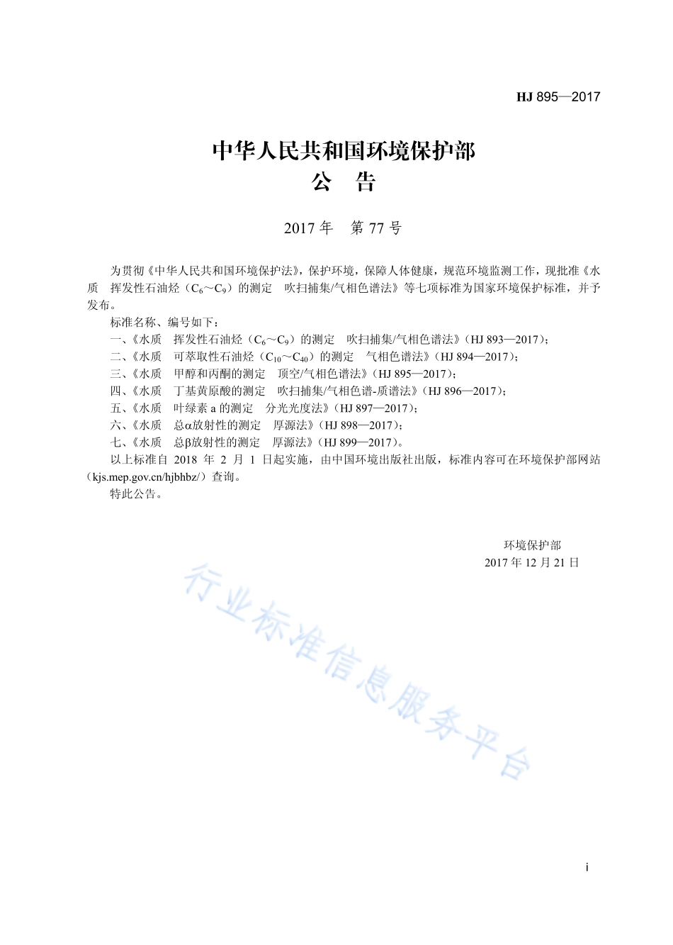 HJ 895-2017 水质 甲醇和丙酮的测定 顶空_气相色谱法.pdf_第3页