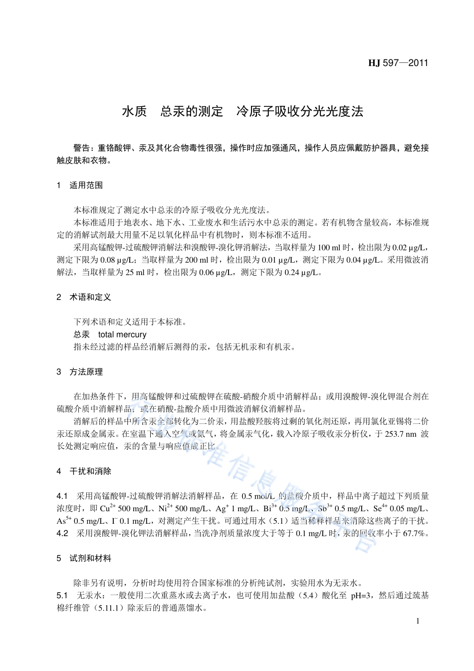 HJ 597-2011 水质 总汞的测定 冷原子吸收分光光度法.pdf_第1页