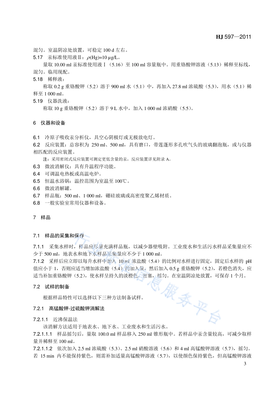HJ 597-2011 水质 总汞的测定 冷原子吸收分光光度法.pdf_第3页