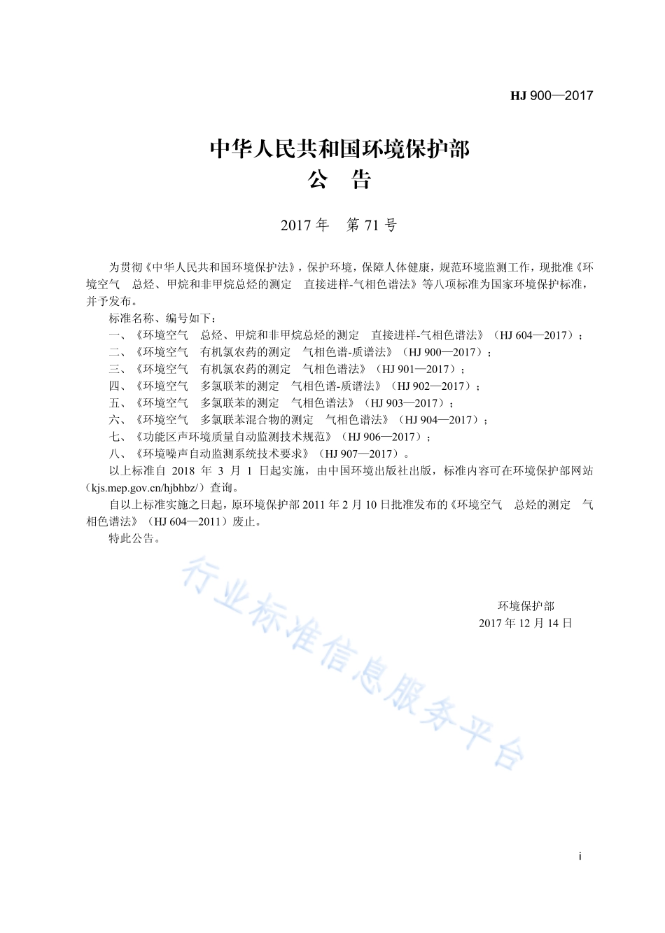 HJ 900-2017 环境空气 有机氯农药的测定 气相色谱-质谱法.pdf_第3页