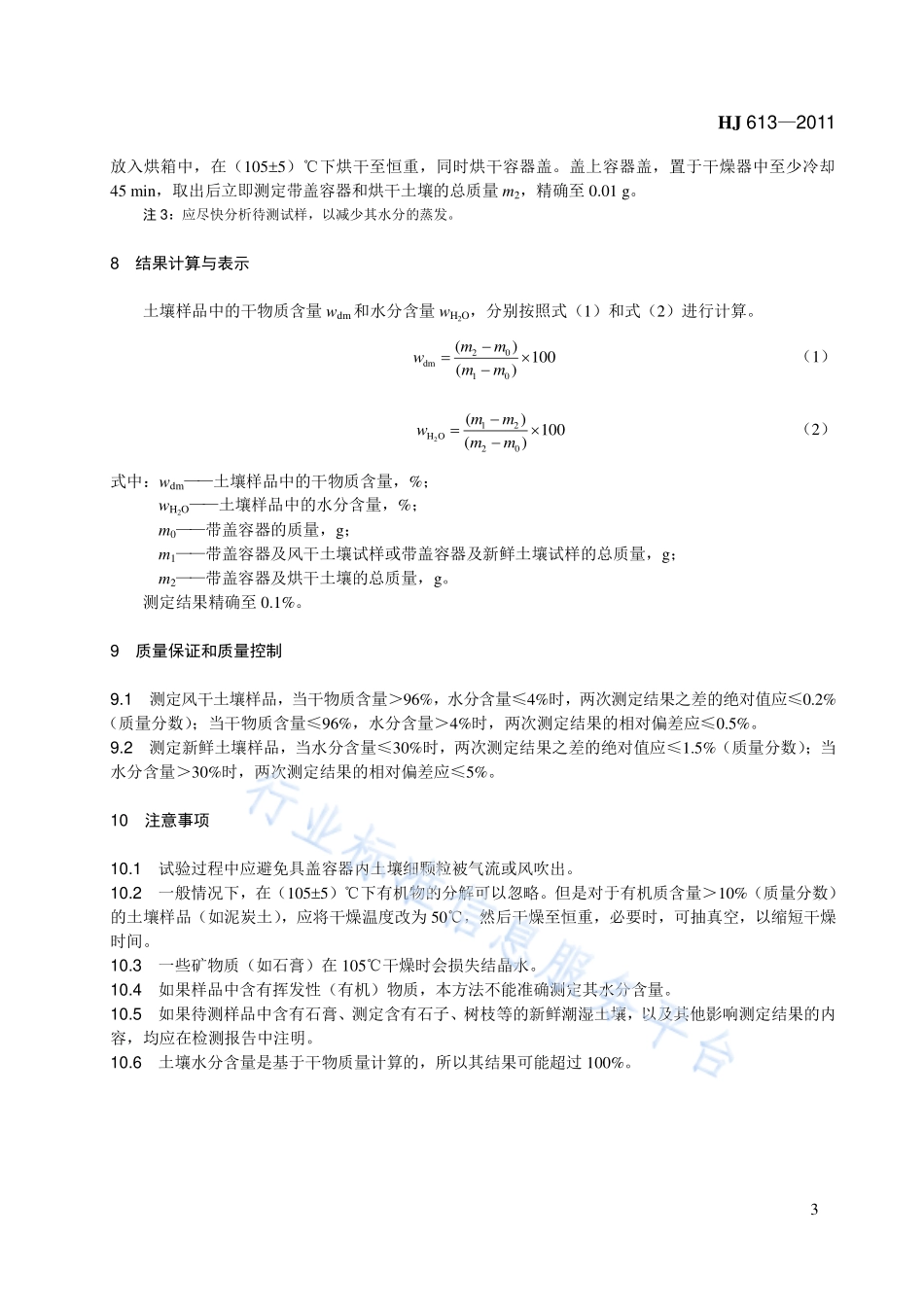 HJ 613-2011 土壤　干物质和水分的测定　重量法.pdf_第3页