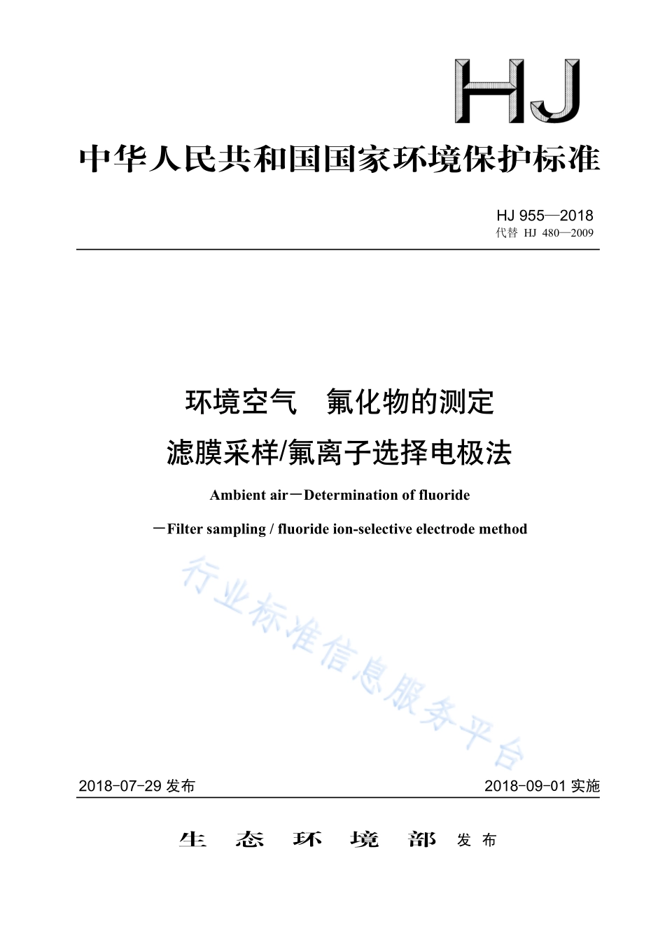HJ 955-2018 环境空气 氟化物的测定 滤膜采样 氟离子选择电极法.pdf_第1页