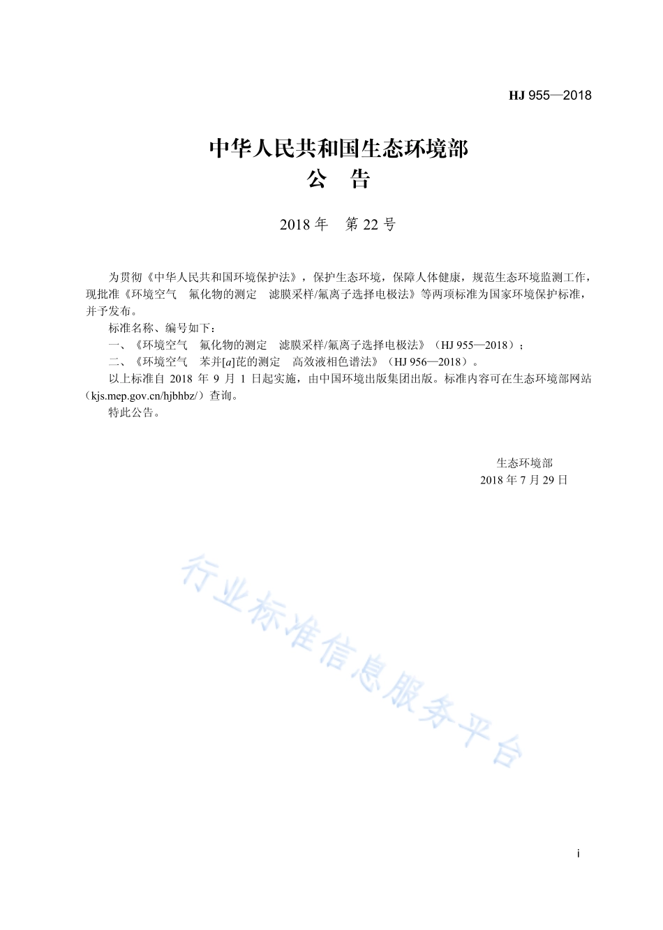 HJ 955-2018 环境空气 氟化物的测定 滤膜采样 氟离子选择电极法.pdf_第3页