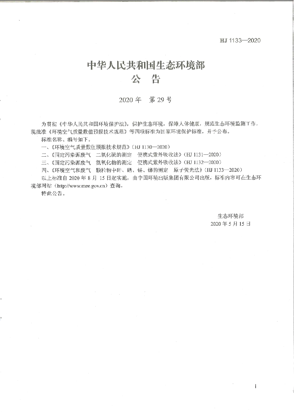 HJ 1133-2020 环境空气和废气 颗粒物中砷、硒、铋、锑的测定 原子荧光法.pdf_第3页