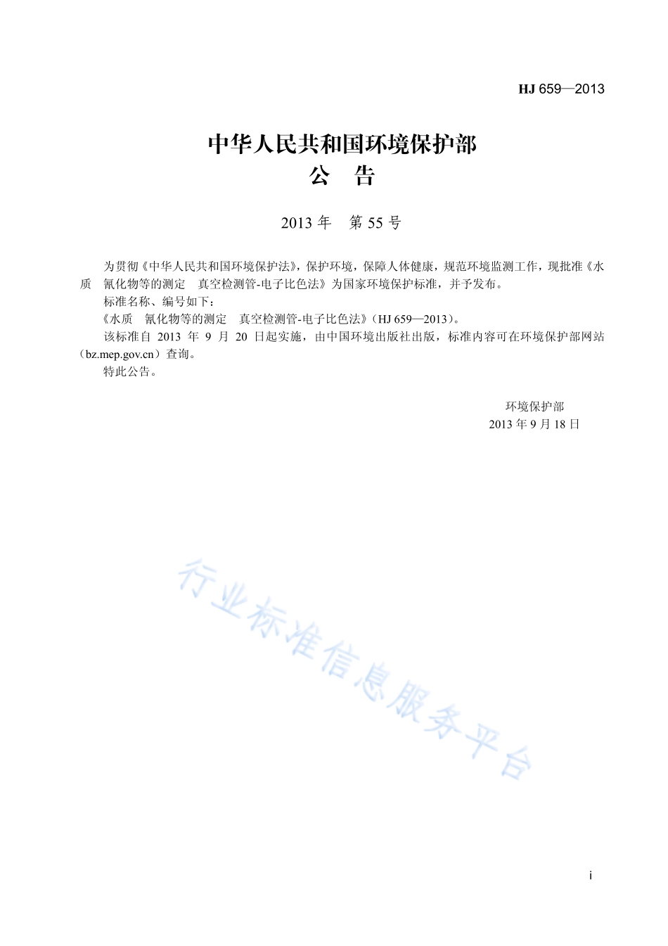 HJ 659-2013 水质 氰化物等的测定 真空检测管-电子比色法.pdf_第2页