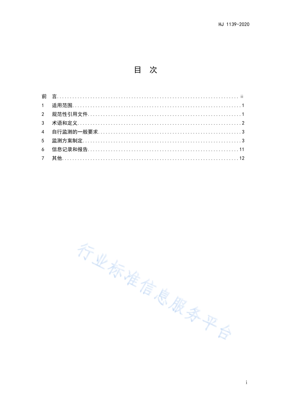 HJ 1139-2020 排污单位自行监测技术指南 化学纤维制造业.pdf_第2页