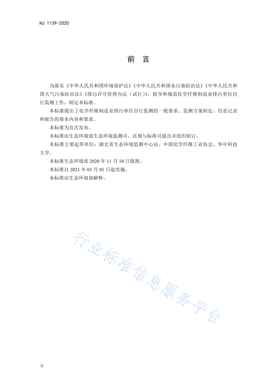 HJ 1139-2020 排污单位自行监测技术指南 化学纤维制造业.pdf_第3页