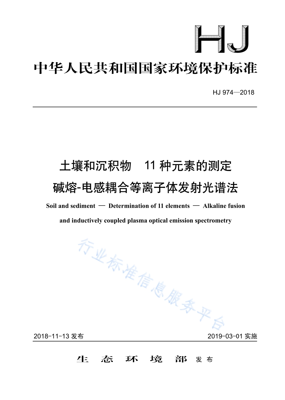 HJ 974-2018 土壤和沉积物 11种元素的测定 碱熔-电感耦合等离子体发射光谱法.pdf_第1页