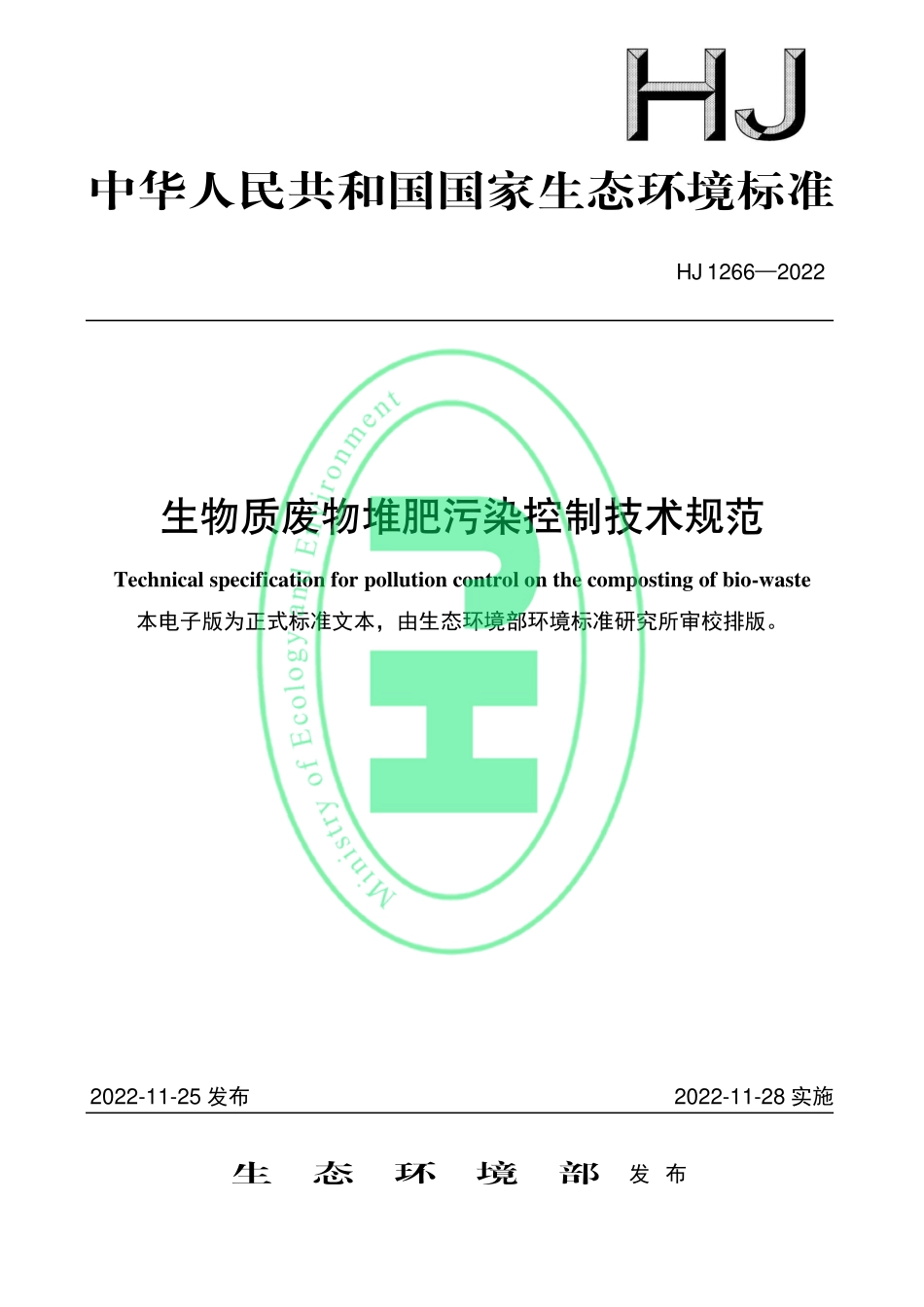 HJ 1266-2022 生物质废物堆肥污染控制技术规范.pdf_第1页