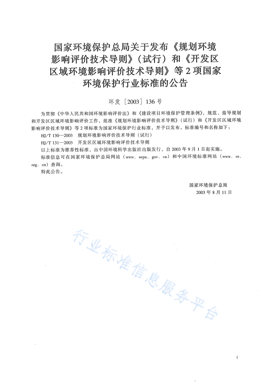 HJ∕T 131-2003 开发区区域环境影响评价技术导则.pdf_第2页