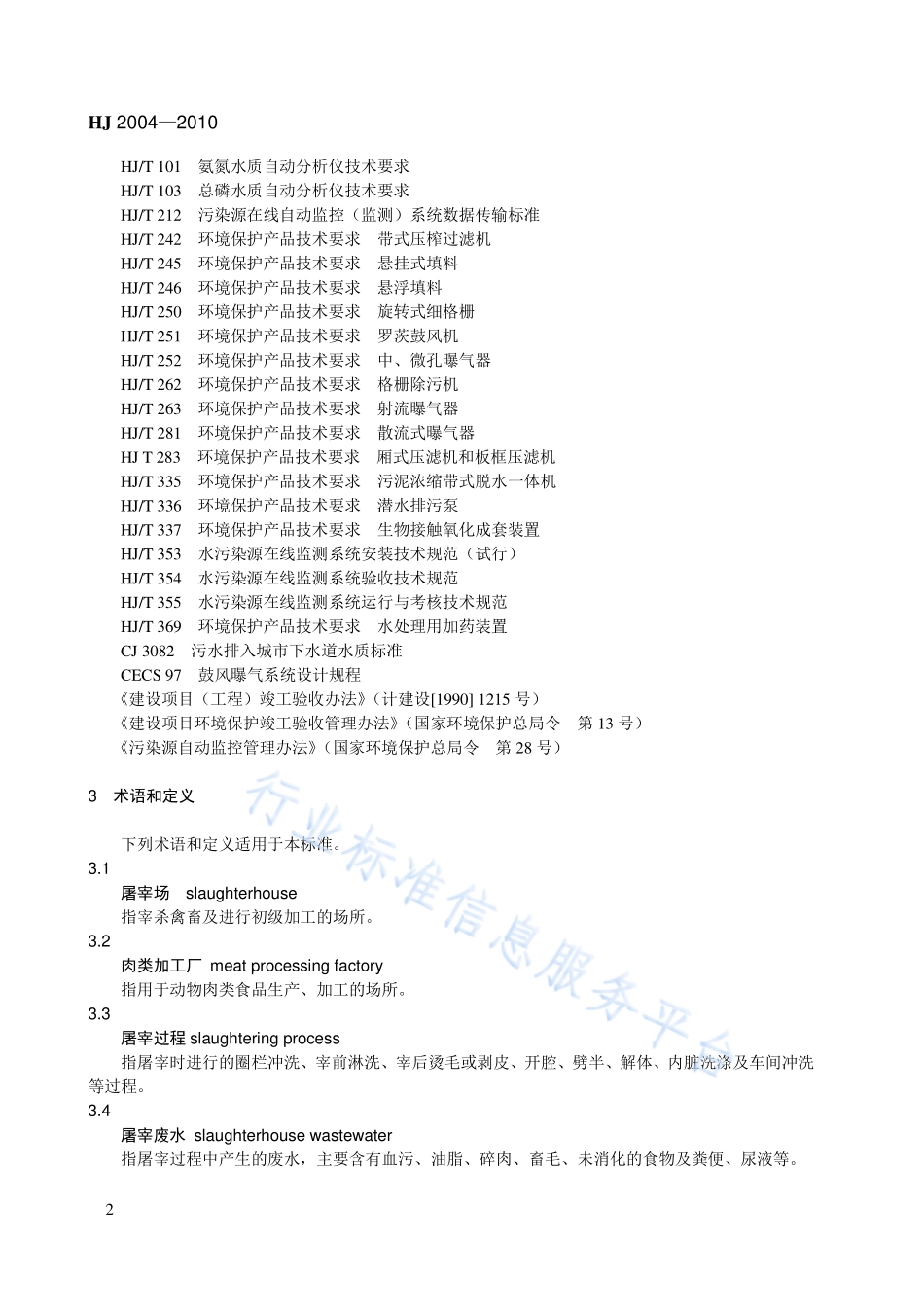 HJ 2004-2010 屠宰与肉类加工废水治理工程技术规范.pdf_第2页