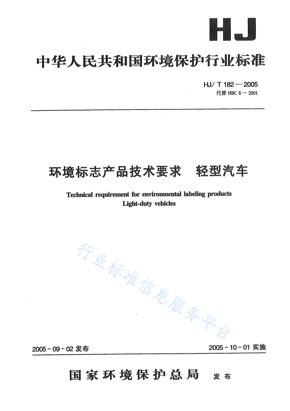 HJ∕T 182-2005 环境标志产品技术要求 轻型汽车.pdf_第1页