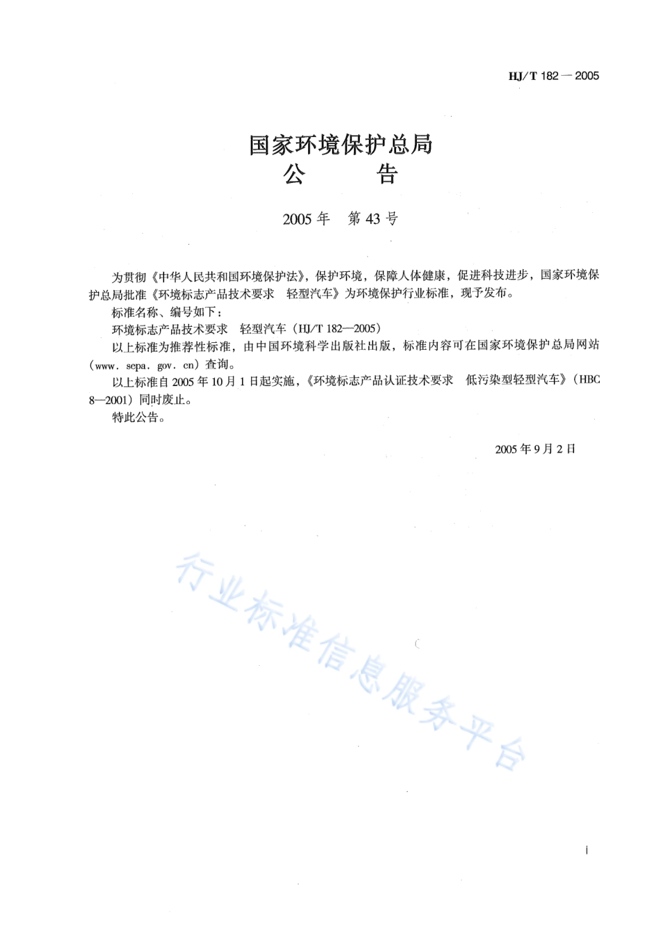 HJ∕T 182-2005 环境标志产品技术要求 轻型汽车.pdf_第2页