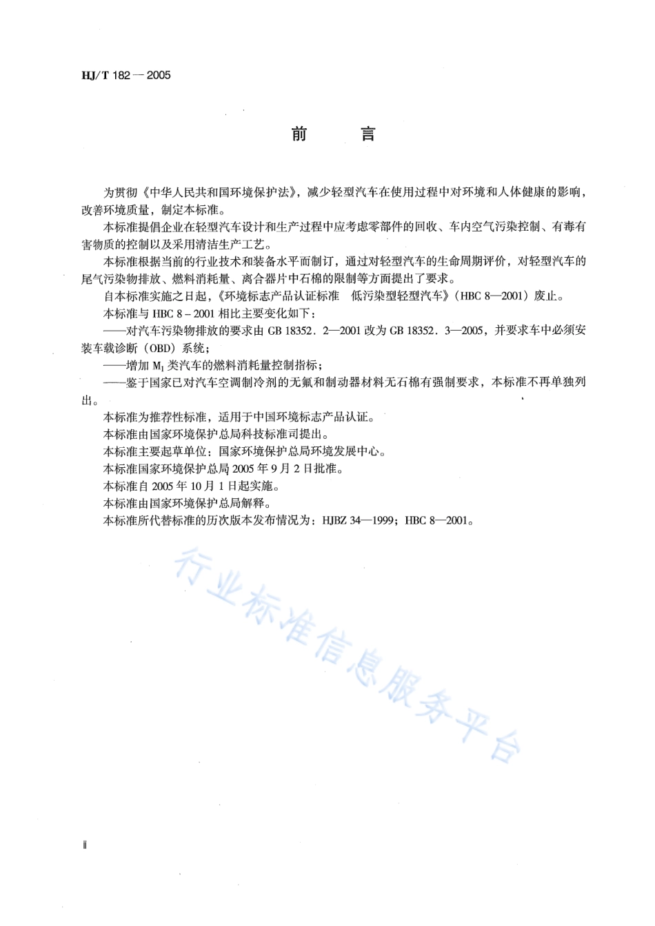 HJ∕T 182-2005 环境标志产品技术要求 轻型汽车.pdf_第3页