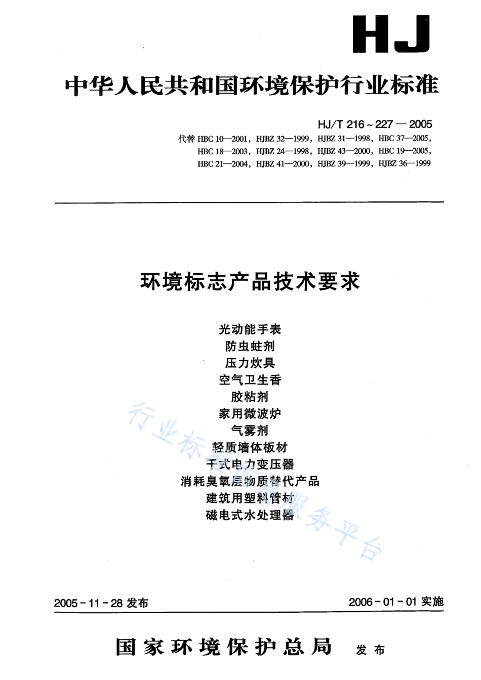 HJ∕T 223-2005 环境标志产品技术要求 轻质墙体板材.pdf_第1页