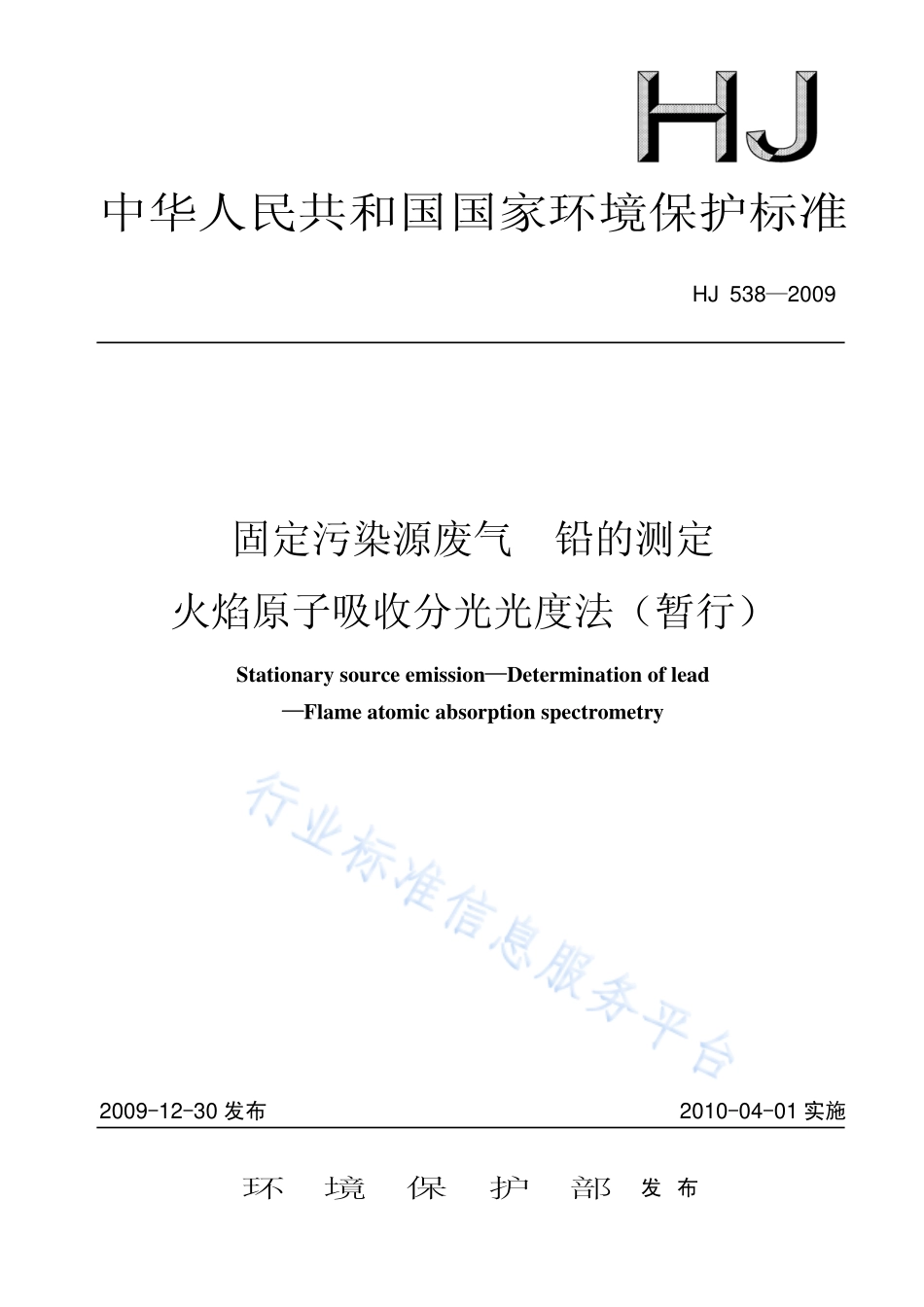 HJ 538-2009 固定污染源废气 铅的测定 火焰原子吸收分光光度法（暂行）.pdf_第1页