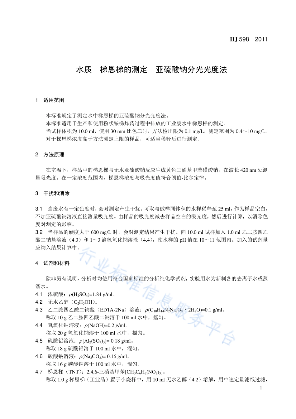 HJ 598-2011 水质 梯恩梯的测定 亚硫酸钠分光光度法.pdf_第1页
