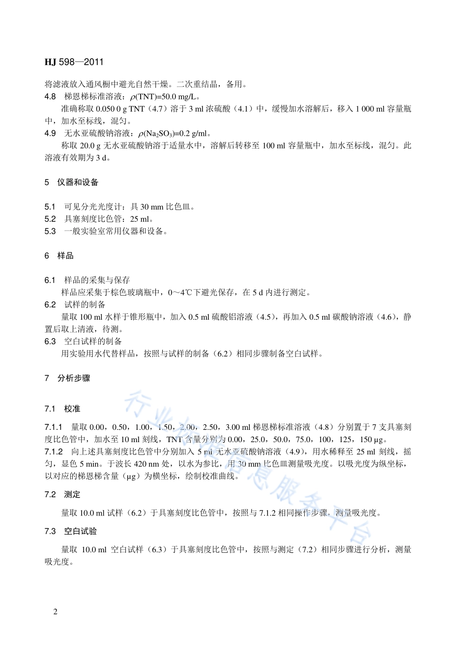 HJ 598-2011 水质 梯恩梯的测定 亚硫酸钠分光光度法.pdf_第2页