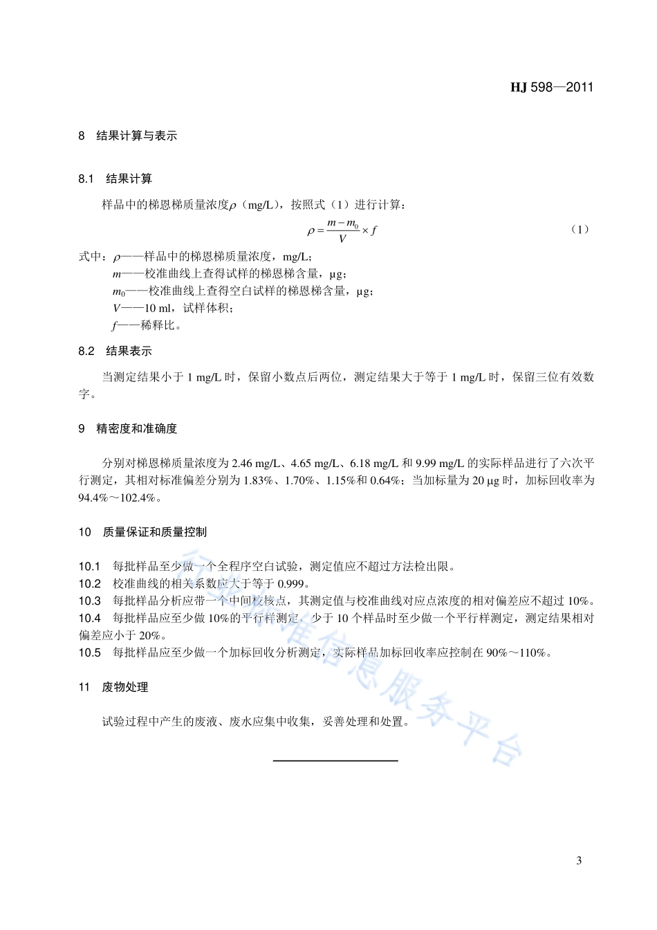 HJ 598-2011 水质 梯恩梯的测定 亚硫酸钠分光光度法.pdf_第3页